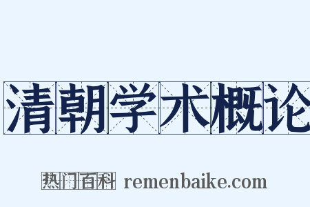 清朝学术概论是什么意思的图片